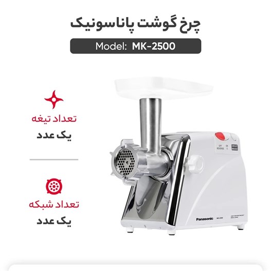 چرخ گوشت پاناسونیک مدل MK-2500W سفید